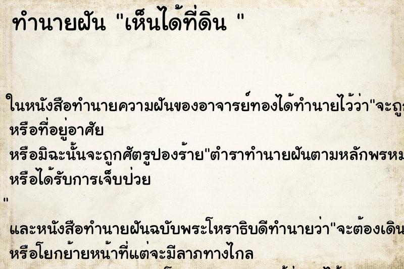 ทำนายฝันทำนายฝันเห็นได้ที่ดิน
